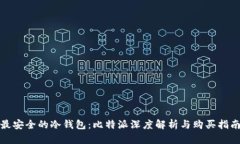 最安全的冷钱包：比特派深度解析与购买指南