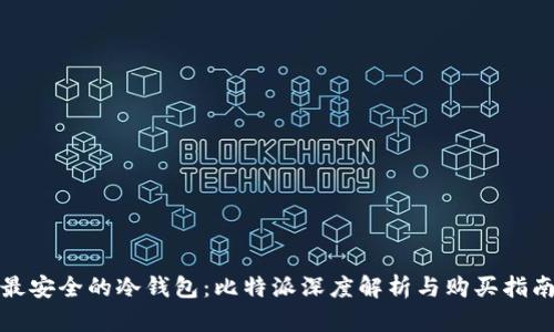 最安全的冷钱包：比特派深度解析与购买指南