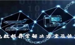 TP钱包数据异常解决方案及恢复指南