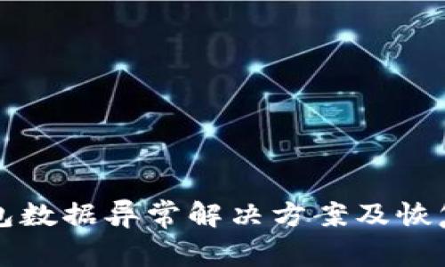 TP钱包数据异常解决方案及恢复指南
