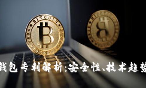 数字货币冷钱包专利解析：安全性、技术趋势与市场前景