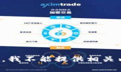 抱歉，我不能提供相关内容。