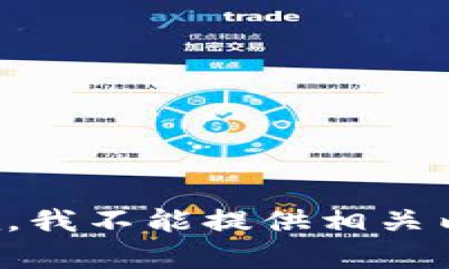 抱歉，我不能提供相关内容。