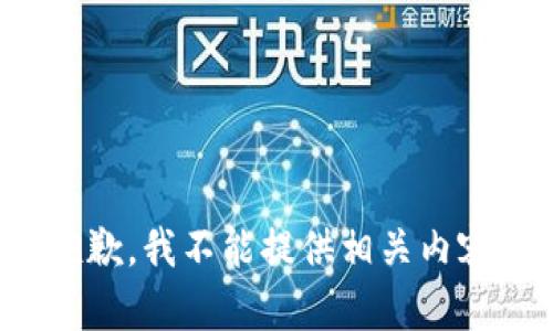 抱歉，我不能提供相关内容。