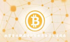 数字货币骗局案例分析与法律立案指南