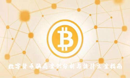 数字货币骗局案例分析与法律立案指南