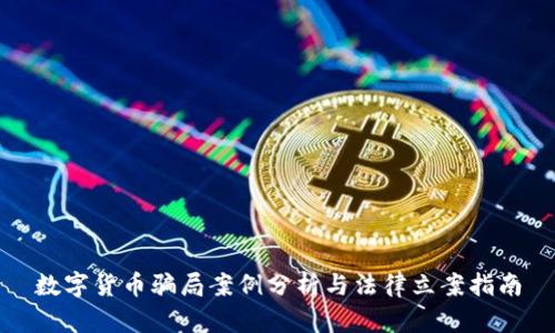 数字货币骗局案例分析与法律立案指南