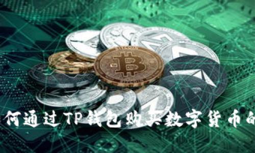 TP钱包：如何通过TP钱包购买数字货币的全面指南