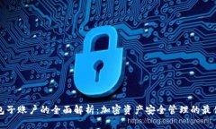 冷钱包子账户的全面解析：加密资产安全管理的