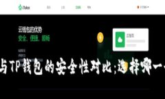 欧意钱包与TP钱包的安全性对比：选择哪一个更可