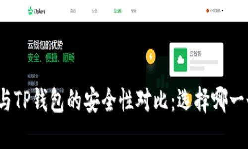 欧意钱包与TP钱包的安全性对比：选择哪一个更可靠？