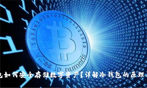 冷钱包如何安全存储数字资产？详解冷钱包的原理与使用