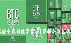 冷钱包如何安全存储数字资产？详解冷钱包的原