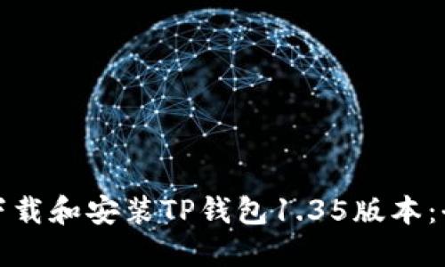 : 如何下载和安装TP钱包1.35版本：全面指南
