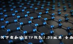 : 如何下载和安装TP钱包1.35版本：全面指南