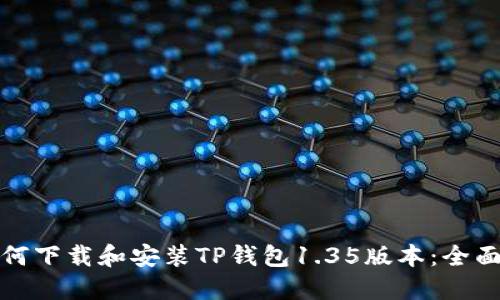 : 如何下载和安装TP钱包1.35版本：全面指南