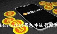  如何在TokenPocket钱包中进行授权：全面指南