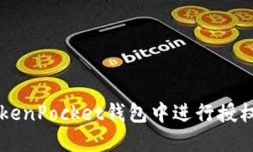  如何在TokenPocket钱包中进行授权：全面指南