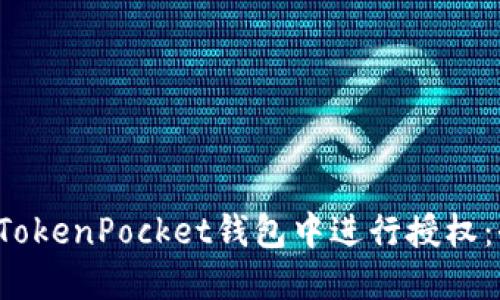  如何在TokenPocket钱包中进行授权：全面指南