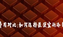 冷钱包转账费用对比：如何选择最便宜的冷钱包