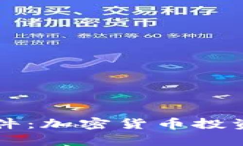 MyToken软件：加密货币投资的智能助手