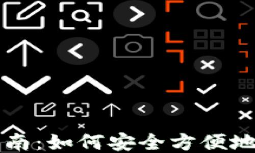 
TP钱包借贷指南：如何安全方便地进行借贷交易