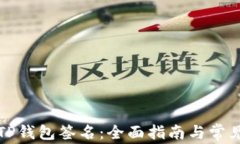 如何设置TP钱包签名：全面指南与常见问题解答