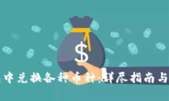 如何在TP钱包中兑换各种币种：详尽指南与常见问