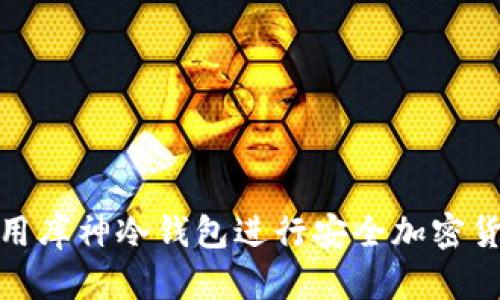如何使用库神冷钱包进行安全加密货币存储
