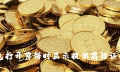 解决TP钱包打开薄饼时显示提供商错误的全面指南