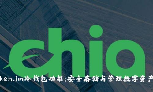 全面解析Token.im冷钱包功能：安全存储与管理数字资产的最佳选择