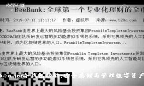 全面解析Token.im冷钱包功能：安全存储与管理数字资产的最佳选择