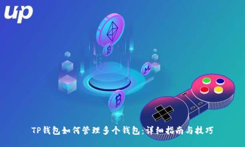 TP钱包如何管理多个钱包：详细指南与技巧
