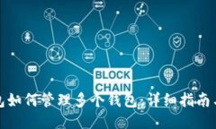 TP钱包如何管理多个钱包：详细指南与技巧