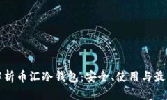 全面解析币汇冷钱包：安全、使用与最佳实践