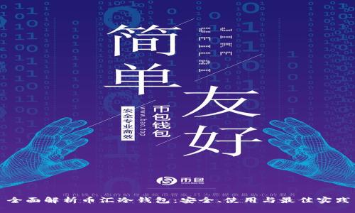 全面解析币汇冷钱包：安全、使用与最佳实践