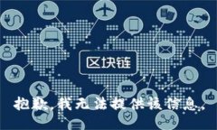 抱歉，我无法提供该信息。