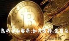 派冷钱包的全面解析：如何选择、使用及其优势
