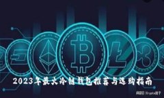 2023年最火冷链钱包推荐与选购指南