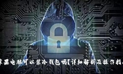 苹果电脑可以装冷钱包吗？详细解析及操作指南