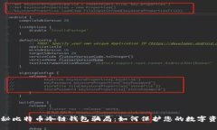 揭秘比特币冷链钱包骗局：如何保护您的数字资