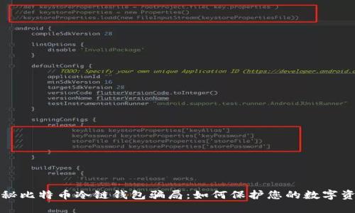 揭秘比特币冷链钱包骗局：如何保护您的数字资产