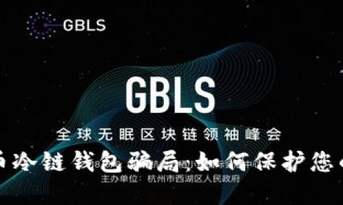 揭秘比特币冷链钱包骗局：如何保护您的数字资产