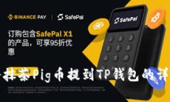 如何将抹茶Pig币提到TP钱包的详细教程