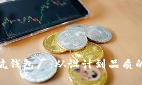 探秘怀集冷坑钱包厂：从设计到品质的全方位揭秘