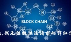 抱歉，我无法提供该请求的详细信息。