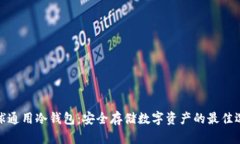全球通用冷钱包：安全存储数字资产的最佳选择