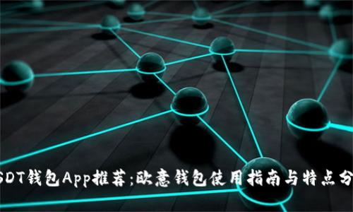 USDT钱包App推荐：欧意钱包使用指南与特点分析