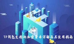  TP钱包支持的加密货币详解及其使用指南