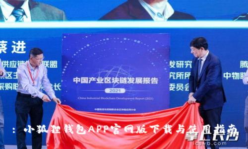 : 小狐狸钱包APP官网版下载与使用指南